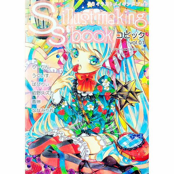 【中古】SSイラストメイキングブック コピックvol．01/ 復刊ドットコム