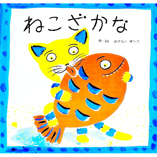 ねこざかな [ わたなべゆういち ]
