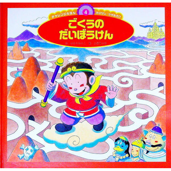 【中古】ごくうのだいぼうけん / ゆきのゆみこ (単行本)