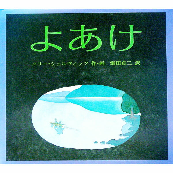 【中古】よあけ / ユリー・シュルヴィッツ (単行本)