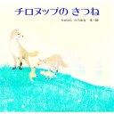 【中古】チロヌップのきつね / たかはしひろゆき