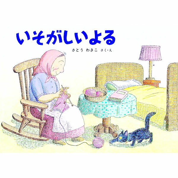 &nbsp;&nbsp;&nbsp; いそがしいよる—ばばばあちゃんのおはなし　こどものとも傑作集 単行本 の詳細 カテゴリ: 中古本 ジャンル: 料理・趣味・児童 絵本 出版社: 福音館書店 レーベル: 作者: さとうわきこ カナ: イソガシイヨルバババアチャンノオハナシコドモノトモケッサクシュウ / サトウワキコ サイズ: 単行本 ISBN: 4834002993 発売日: 1987/09/15 関連商品リンク : さとうわきこ 福音館書店　