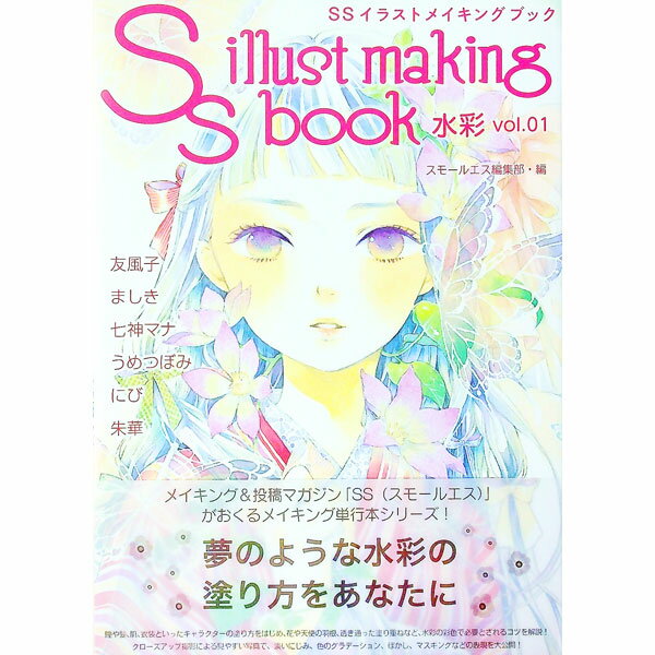 SSイラストメイキングブック 水彩vol．01/ 復刊ドットコム