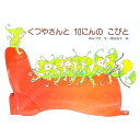 【中古】くつやさんと10にんのこびと / 林みづほ