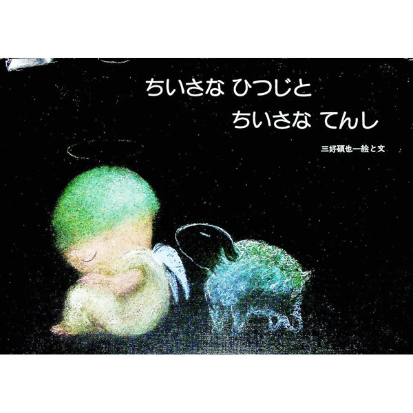 Other - 【中古】ちいさなひつじと　ちいさなてんし / 三好碩也