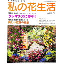 &nbsp;&nbsp;&nbsp; 私の花生活 No．79（2015．AUTUMN） 単行本 の詳細 クレマチスが主役の花絵額と、紅葉がモチーフの風景押し花絵を紹介した特集のほか、押し花ギャラリー「お気に入りのマイガーデン」、テーマ別誌上コンテスト入賞作品発表、付録の台紙で作る「ファンタジック押し花」等を収録。 カテゴリ: 中古本 ジャンル: 料理・趣味・児童 園芸 出版社: 日本ヴォーグ社 レーベル: Heart　Warming　Life　Series 作者: 日本ヴォーグ社 カナ: ワタクシノハナセイカツ / ニホンヴォーグシャ サイズ: 単行本 ISBN: 4529054560 発売日: 2015/10/01 関連商品リンク : 日本ヴォーグ社 日本ヴォーグ社 Heart　Warming　Life　Series