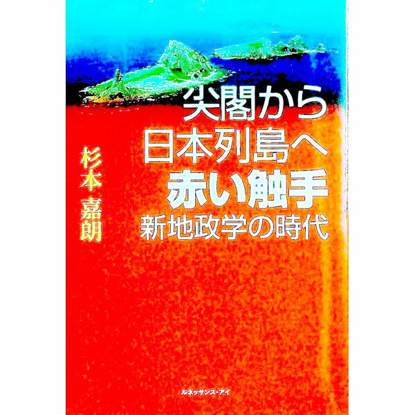 Economics, Finance - 【中古】尖閣から日本列島へ赤い触手新地政学の時代 / 杉本嘉朗