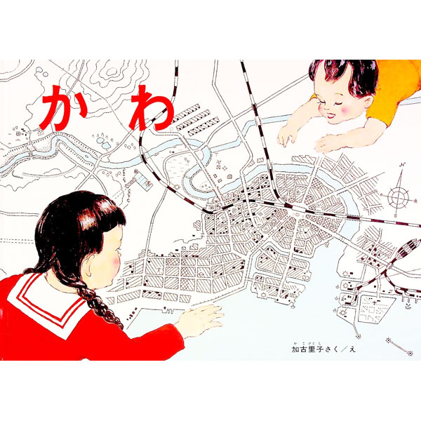 【中古】かわ　（こどものとも絵本） / 加古里子 (単行本)