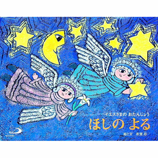 【中古】ほしのよる　イエスさまのおたんじょう / 有賀忍 (単行本)