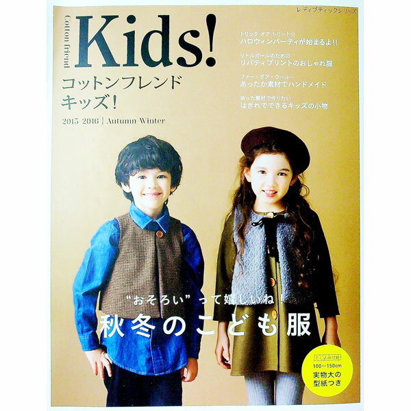 【中古】コットンフレンドキッズ！ 2015-2016 Autumn-Winter / ブティック社