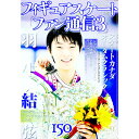 【中古】フィギュアスケートファン通信 3/ メディアックス