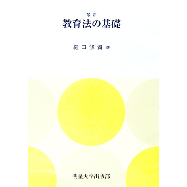【中古】最新教育法の基礎 / 樋口修資
