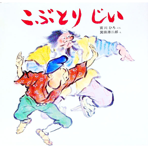 【中古】こぶとりじい / 宮川ひろ