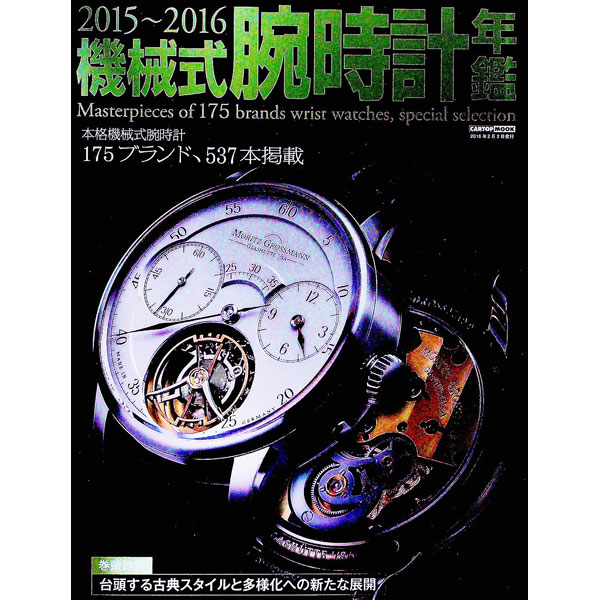 【中古】機械式腕時計年鑑 2015〜2016/