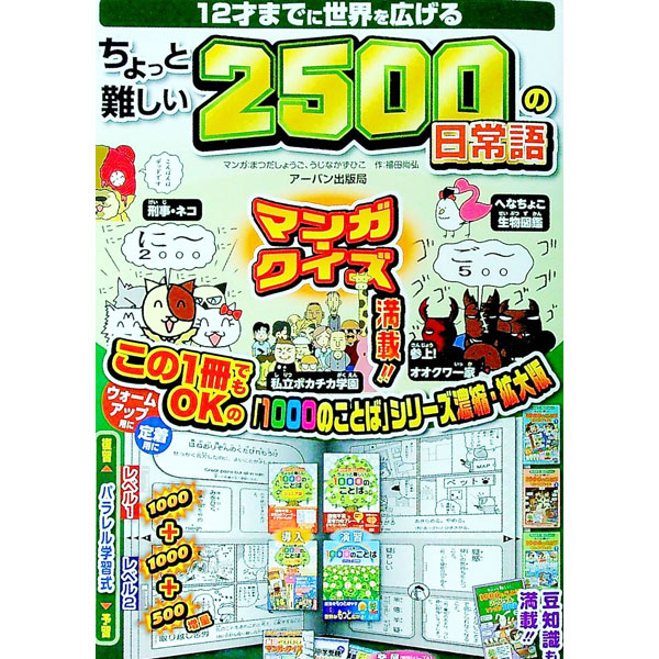 【中古】12才までに世界を広げるちょっと難しい2500の日常語 / 福田尚弘 (単行本)
