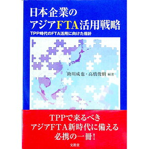 【中古】日本企業のアジアFTA活用戦略 / 助川成也