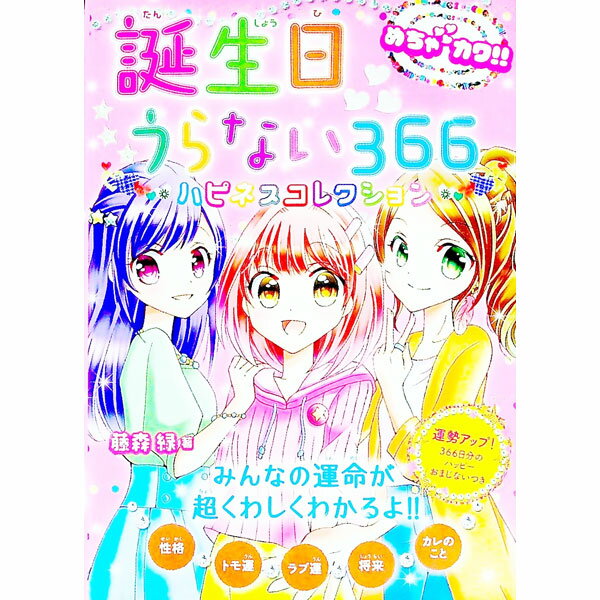 【中古】誕生日うらない366ハピネスコレクション / 藤森緑