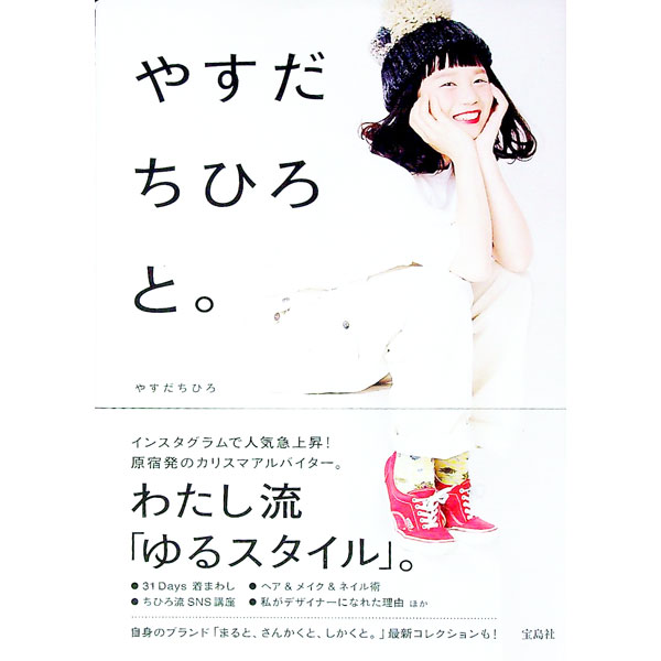 【中古】やすだちひろと。 / やすだちひろ