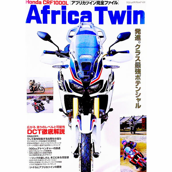 【中古】Honda CRF1000L Africa Twin アフリカツイン完全ファイル / 八重洲出版