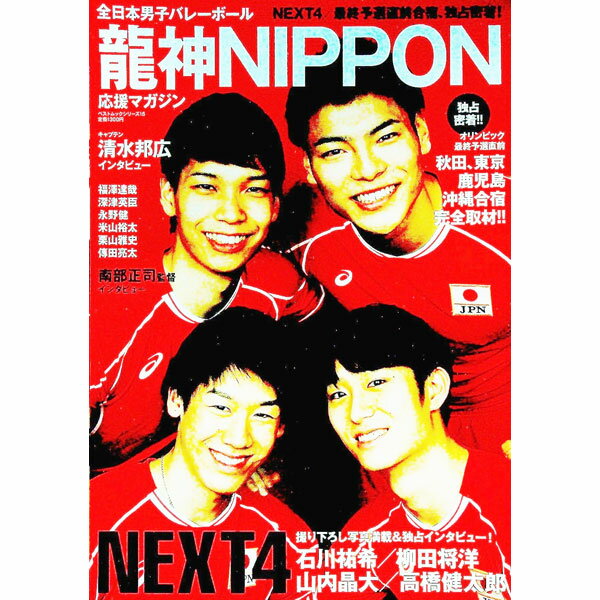 楽天市場】next4 全日本男子バレーボール 柳田将洋 山内晶大 楽天市場】next4 全日本男子バレーボール 柳田将洋 山内晶大