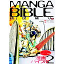 【中古】漫画バイブル no.2 構図破り編 / えんぴつ倶楽部【編】