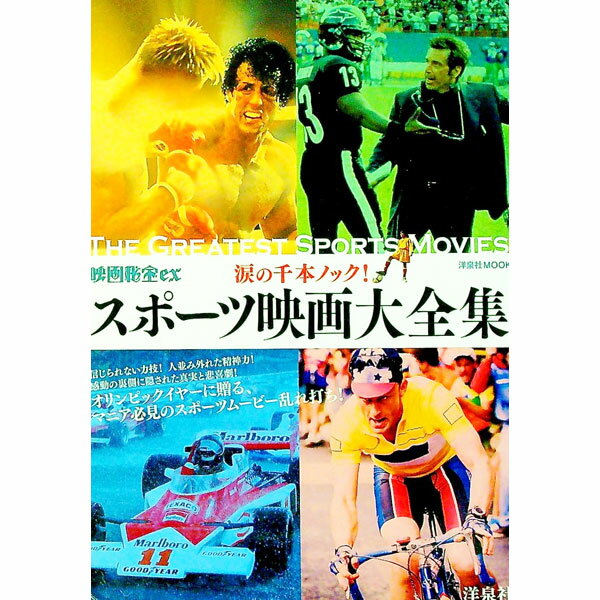 【中古】スポーツ映画大全集　涙の千本ノック！ / 洋泉社