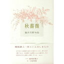 【中古】秋薔薇 / 福井芳野