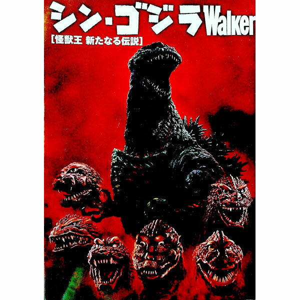 【中古】シン・ゴジラWalker　怪獣王新たなる伝説 / KADOKAWA