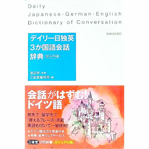 【中古】デイリー日独英3か国語会話辞典 / 渡辺学（1959〜） (文庫)