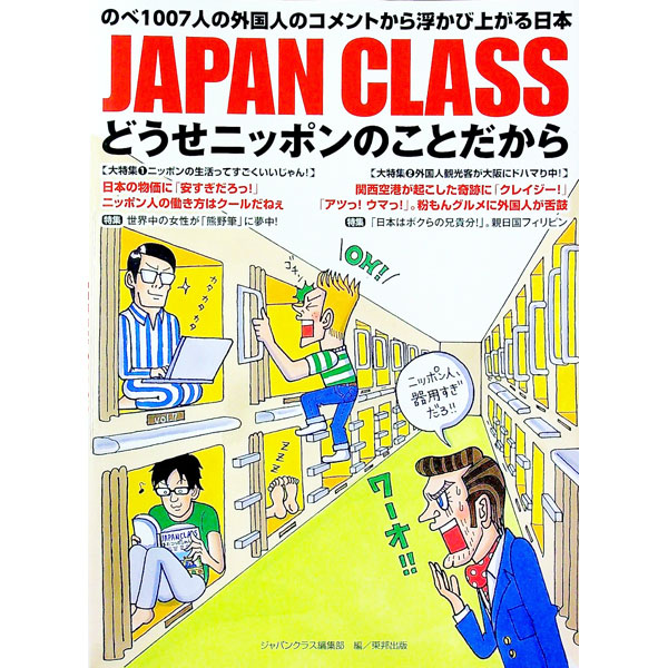 【中古】JAPAN CLASS / ジャパンクラス編集部【編】 (単行本)