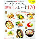 【中古】やせぐせがつく糖質オフおかず170 /