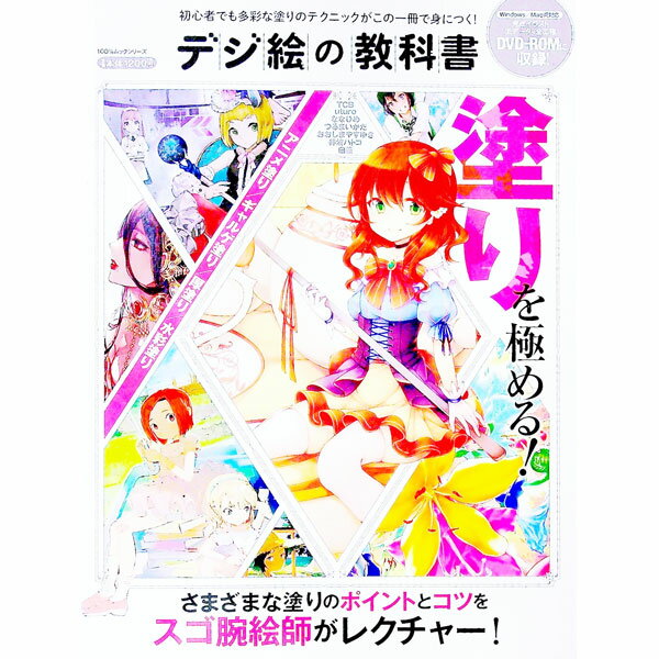 【中古】デジ絵の教科書 /
