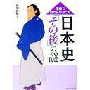 &nbsp;&nbsp;&nbsp; 学校で教わらなかった日本史「その後」の謎 文庫 の詳細 竜馬の遺志で北海道を開拓した坂本一族、日本最後の「仇討ち」をした男のその後…。日本史にまつわる「その後」について、最新の研究・検証結果をふまえてさ...