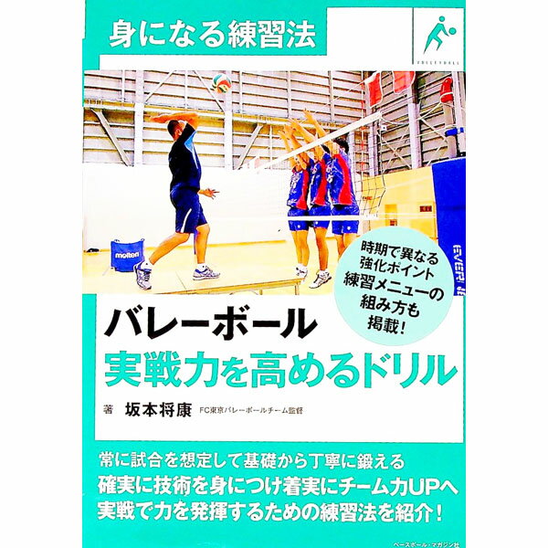 【中古】バレーボール実戦力を高めるドリル / 坂本将康