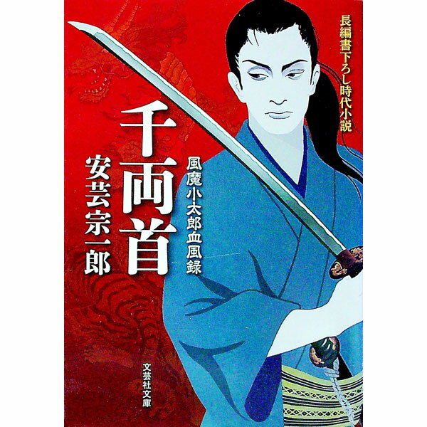 乐天商城 - 【中古】千両首 / 安芸宗一郎 (文庫)