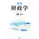 【中古】財政学 / 角野浩