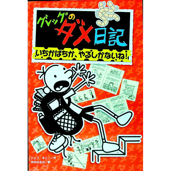 【中古】グレッグのダメ日記 いちかばちか、やるしかないね！ / KinneyJeff (単行本)