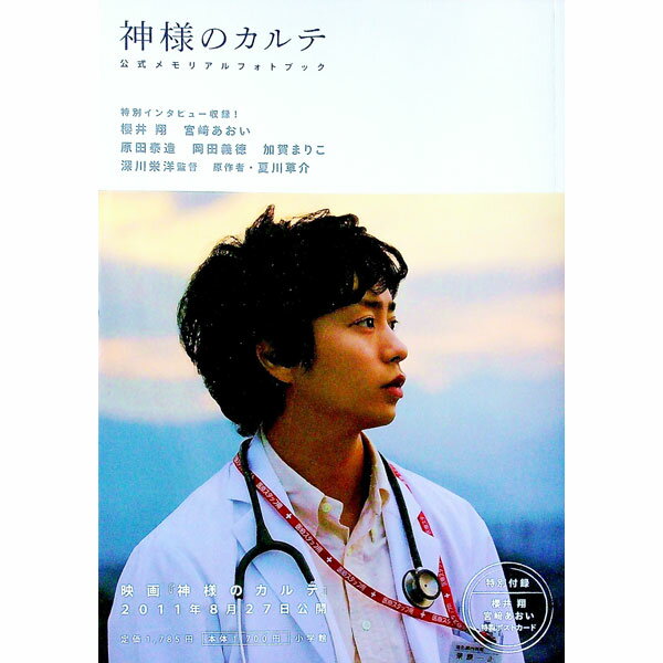 【中古】神様のカルテ 公式メモリアルフォトブック / 小学館