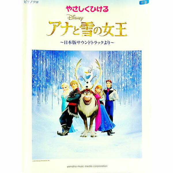 【中古】ピアノソロ初級 やさしくひけるアナと雪の女王 −日本版サウンドトラックより− / ヤマハミュージックパブリッシング