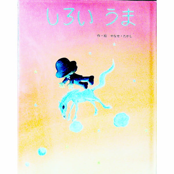 しろいうま ／やなせたかし （フレーベル館）