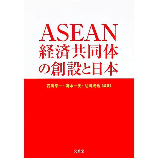 Economics, Finance - 【中古】ASEAN経済共同体の創設と日本 / 石川幸一