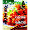 【中古】3分クッキングMOOKシリーズ No.1 とにかく人気のおかず / 日本テレビ放送網