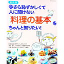 【中古】別冊すてきな奥さん最新版 今さら恥ずかしくて人に聞けない料理の基本をちゃんと知りたい! / 主婦と生活社