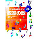 【中古】子どもの心にひびく教室の歌 / 中山譲