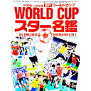 【中古】歴代ワールドカップスター名鑑　オールタイムスタープレイヤー / ベースボール・マガジン社