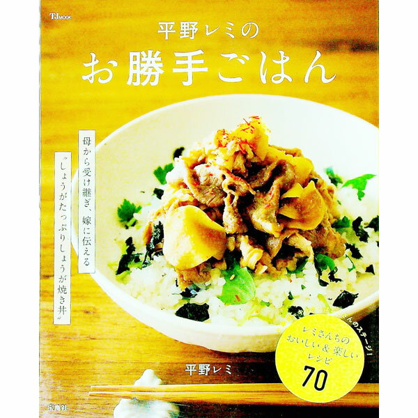 【中古】平野レミのお勝手ごはん / 平野レミ (単行本)