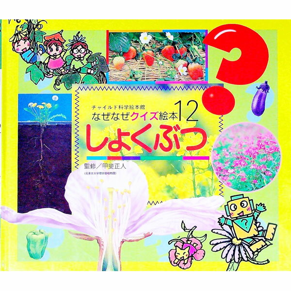 【中古】チャイルド科学絵本館なぜなぜクイズ絵本(12)−しょくぶつ− / 甲斐正人【監修】