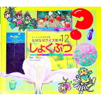 【中古】チャイルド科学絵本館なぜなぜクイズ絵本(12)−しょくぶつ− / 甲斐正人【監修】