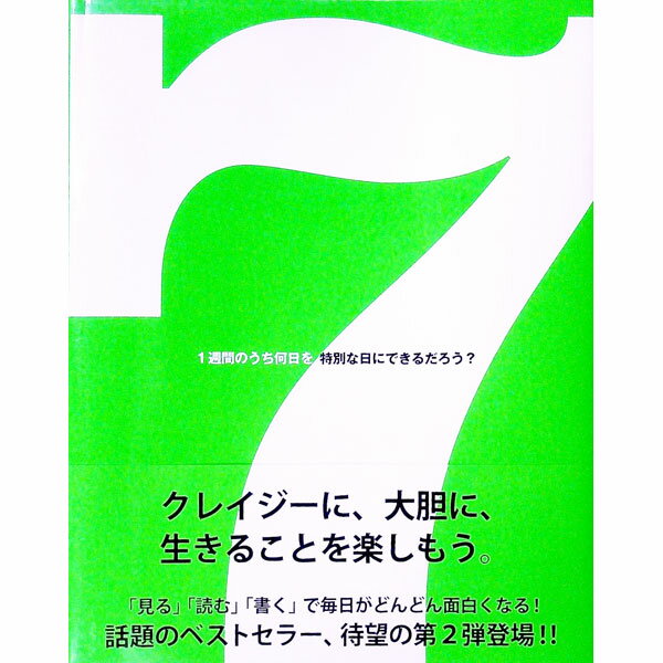 【中古】7　1週間のうち何日を特別な日にできるだろう？ / ダン・ゼドラ (単行本)