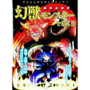 【中古】描き込み式幻獣モンスターを描く!! ゼロから学ぶまんがデッサン / コスミック出版